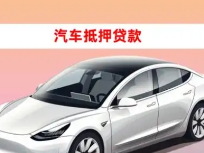 办理思南车辆抵押贷款需要什么条件，优势以及结清手续?