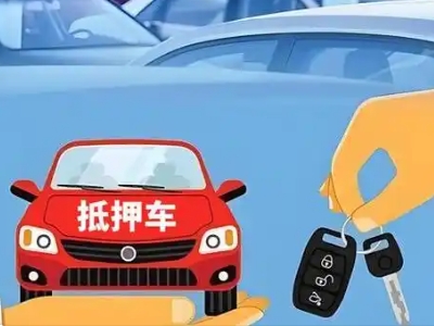 思南不押车贷款怎么贷?思南不押车哪里可以办理?